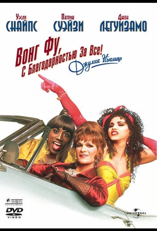 Фильм Вонг Фу, с благодарностью за всё! Джули Ньюмар (1995) смотреть онлайн